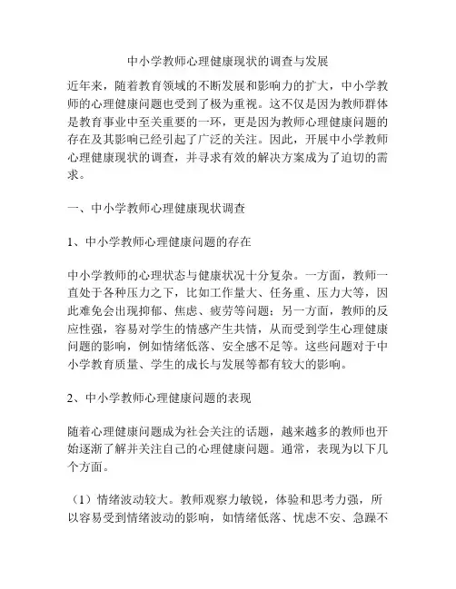 中小学教师心理健康现状的调查与发展