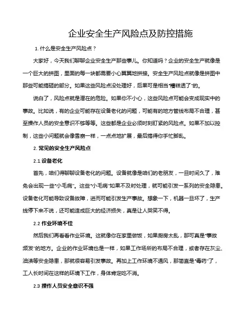 企业安全生产风险点及防控措施