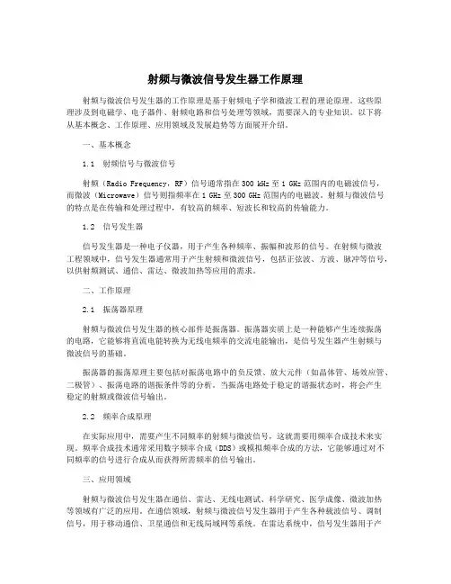 射频与微波信号发生器工作原理