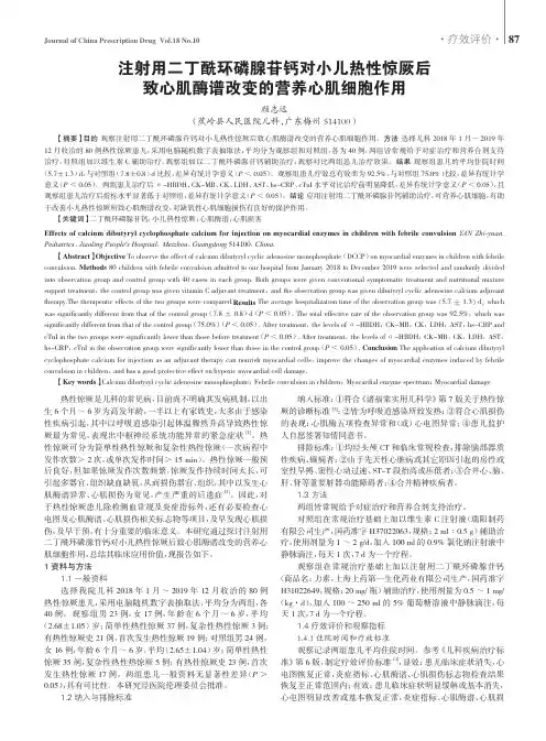 注射用二丁酰环磷腺苷钙对小儿热性惊厥后致心肌酶谱改变的营养心肌细胞作用