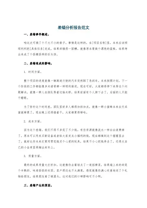 差错分析报告范文