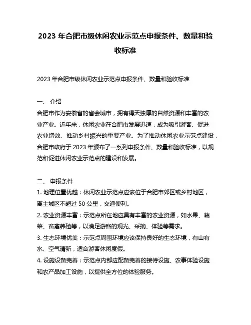 2023年合肥市级休闲农业示范点申报条件、数量和验收标准