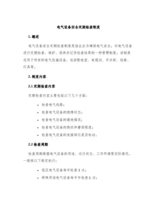 电气设备安全定期检查制度