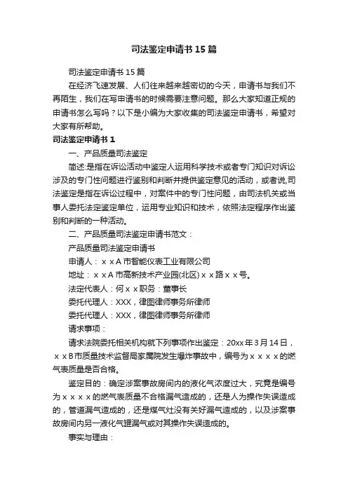 司法鉴定申请书15篇