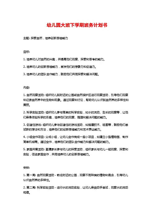 幼儿园大班下学期班务计划书