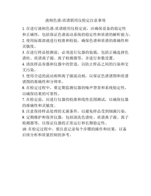 液相色谱-质谱联用仪检定注意事项