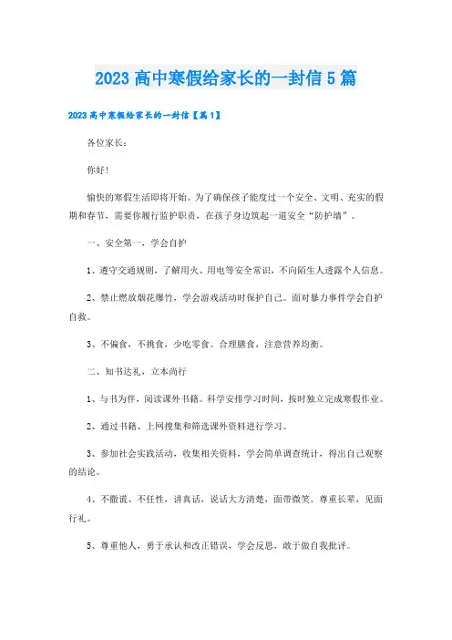 2023高中寒假给家长的一封信5篇