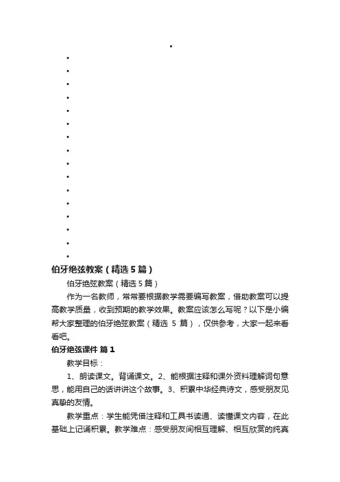 伯牙绝弦教案（精选5篇）