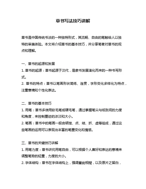 草书写法技巧讲解