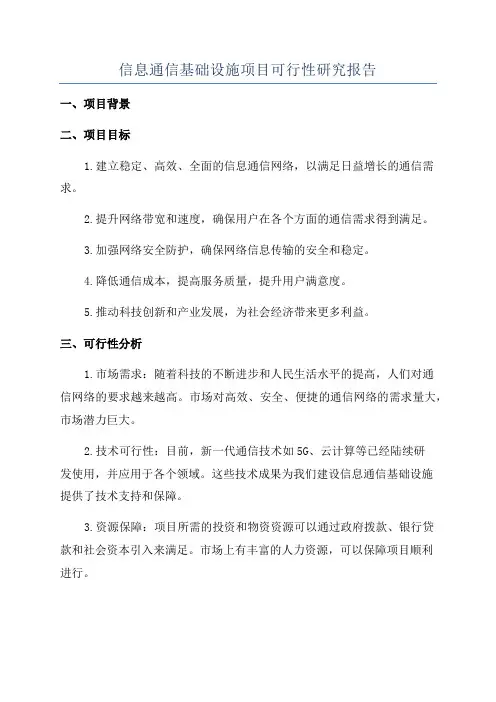 信息通信基础设施项目可行性研究报告
