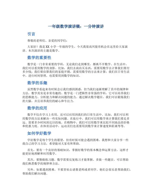 一年级数学演讲稿一分钟演讲