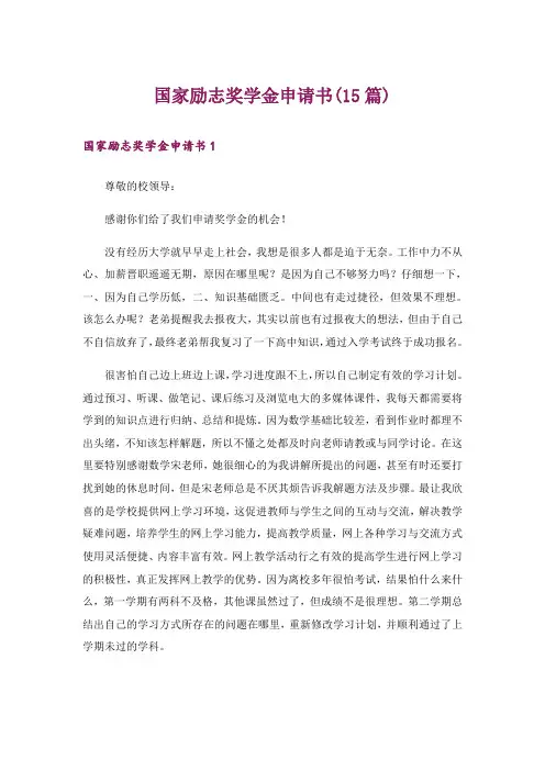 国家励志奖学金申请书(15篇)