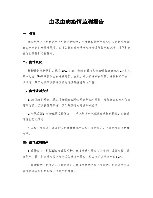 血吸虫病疫情监测报告