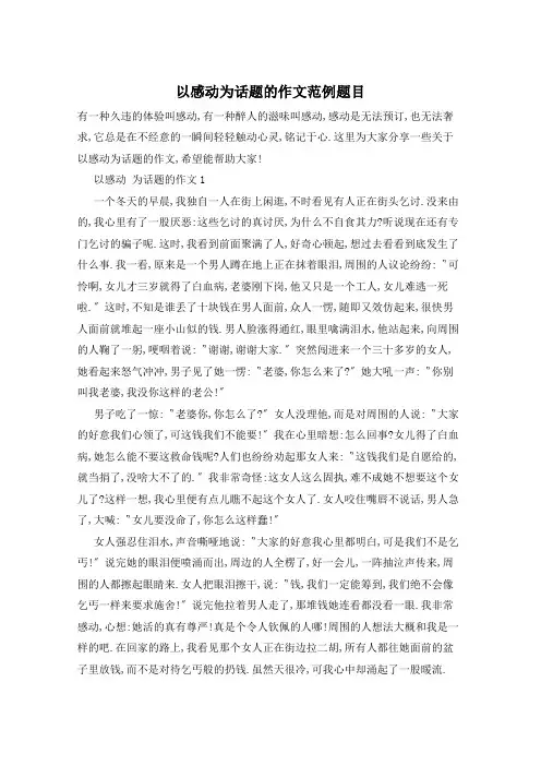以感动为话题的作文范例题目