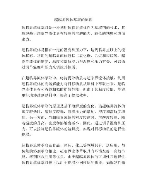 超临界流体萃取的原理
