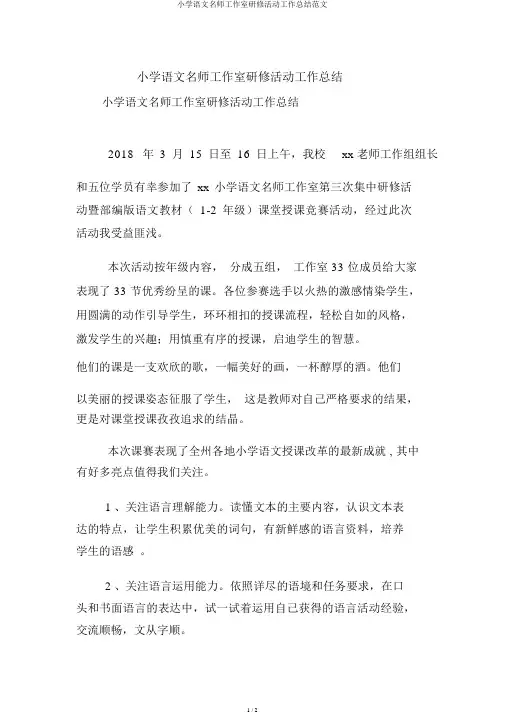 小学语文名师工作室研修活动工作总结范文