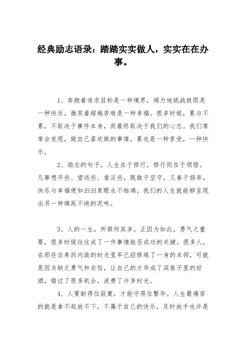经典励志语录：踏踏实实做人,实实在在办事。