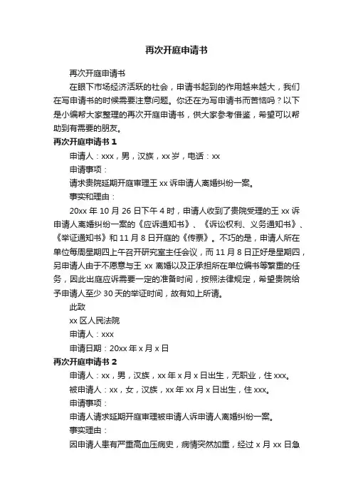 再次开庭申请书
