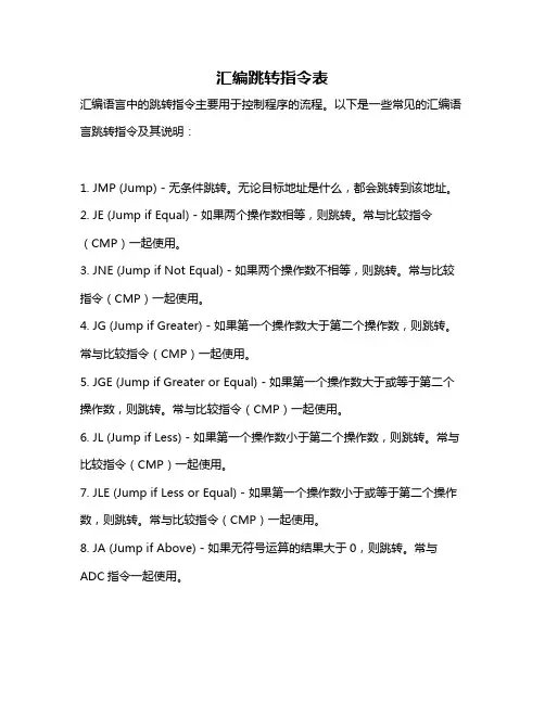 汇编跳转指令表