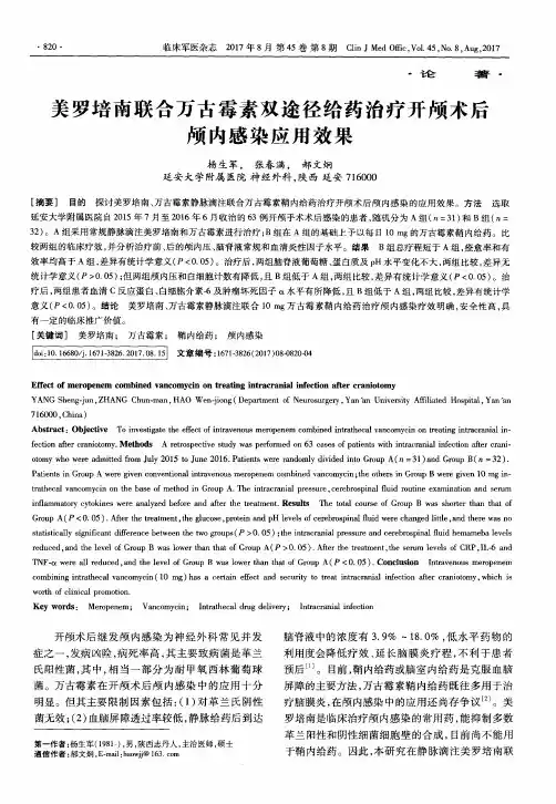 美罗培南联合万古霉素双途径给药治疗开颅术后颅内感染应用效果