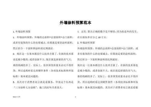 外墙涂料预算范本