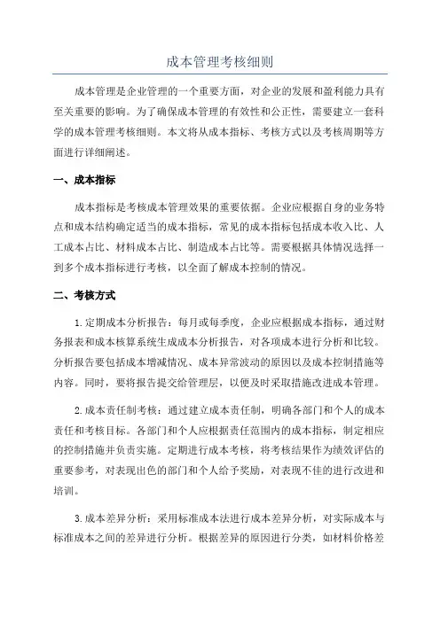 成本管理考核细则