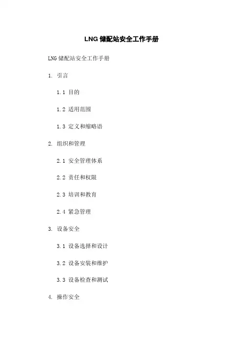 LNG储配站安全工作手册