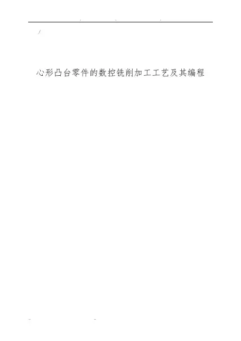 毕业设计——心形凸台零件的数控铣削加工工艺及其编程