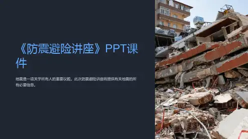 《防震避险讲座》课件