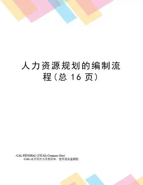 人力资源规划的编制流程(总16页)