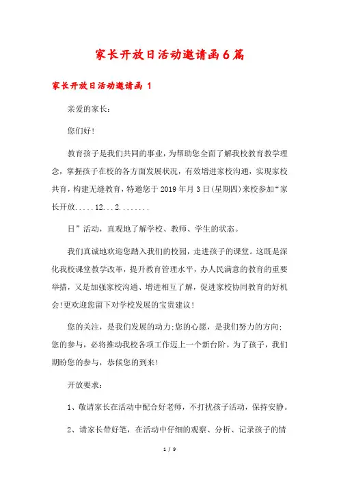 家长开放日活动邀请函6篇