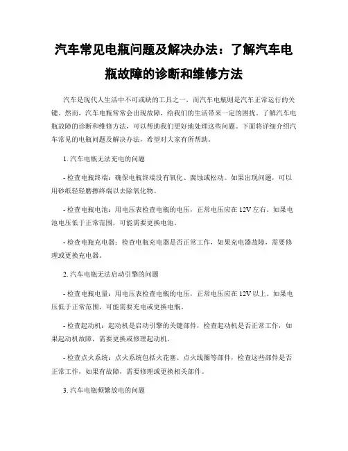 汽车常见电瓶问题及解决办法：了解汽车电瓶故障的诊断和维修方法