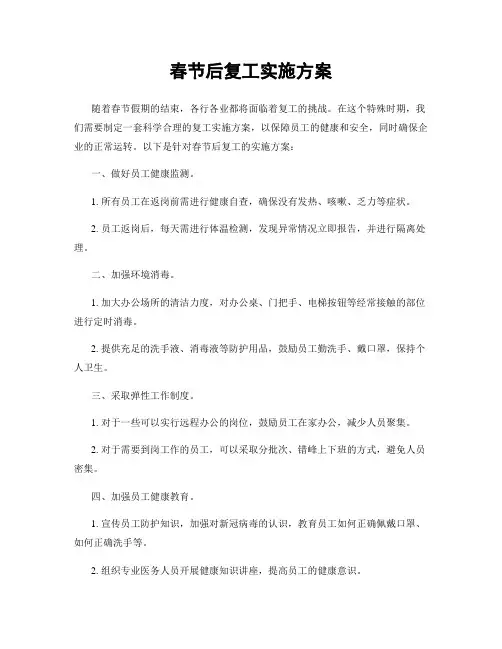 春节后复工实施方案