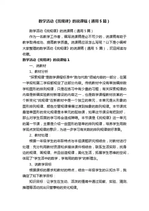 数学活动《找规律》的说课稿（通用5篇）