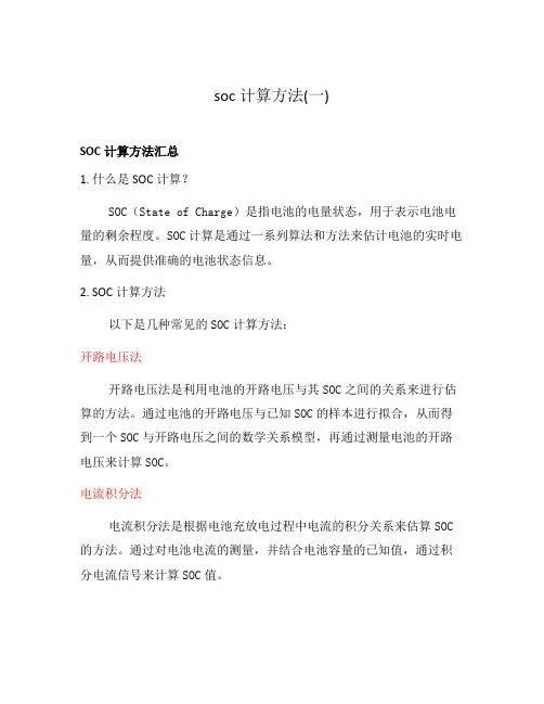 soc计算方法(一)
