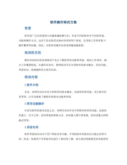 软件操作培训方案