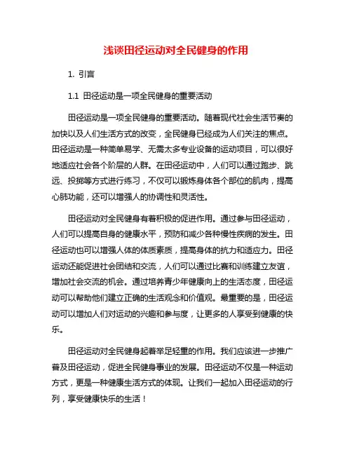 浅谈田径运动对全民健身的作用
