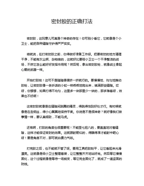 密封胶的正确打法