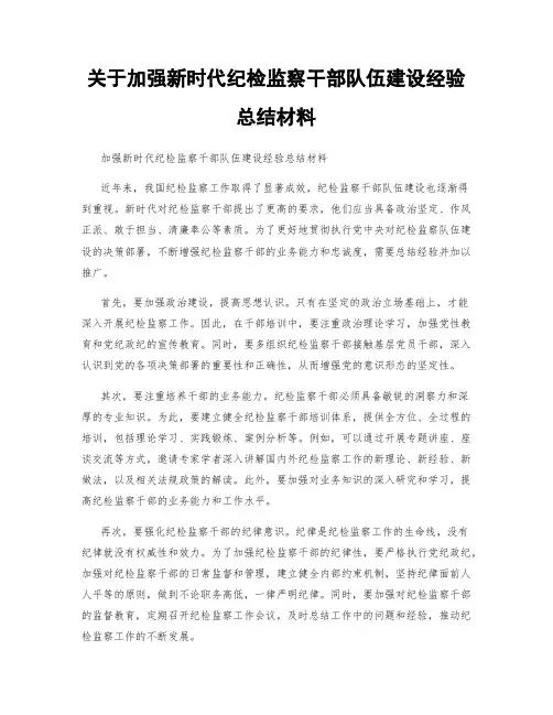 关于加强新时代纪检监察干部队伍建设经验总结材料