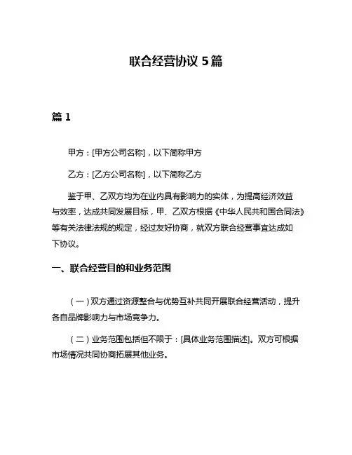 联合经营协议5篇
