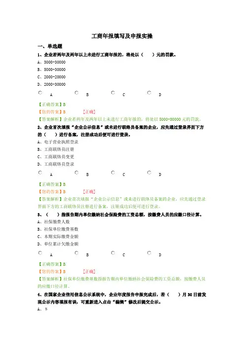 工商年报填写及申报实操   考试答案