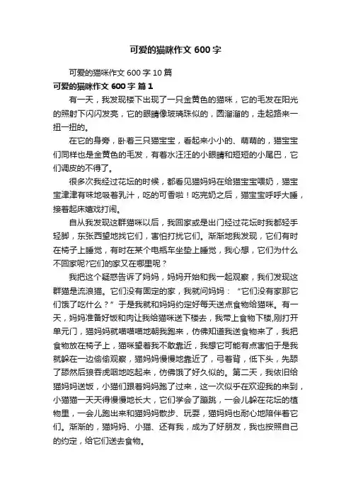 可爱的猫咪作文600字10篇