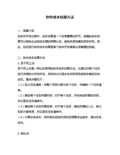 软件成本估算方法