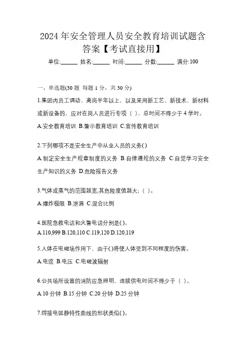 2024年安全管理人员安全教育培训试题含答案【考试直接用】