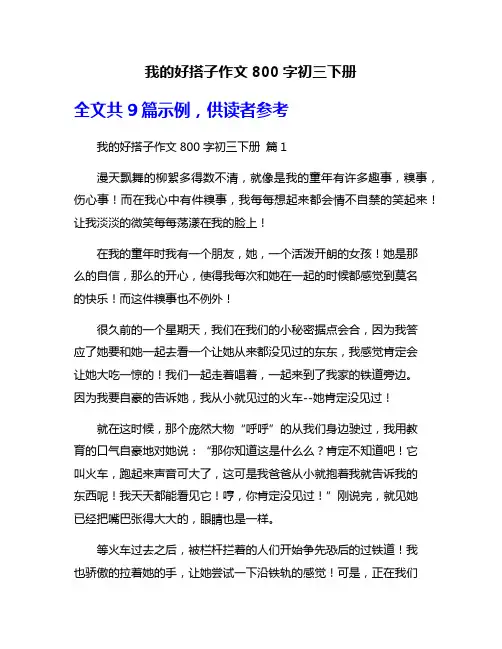 我的好搭子作文800字初三下册
