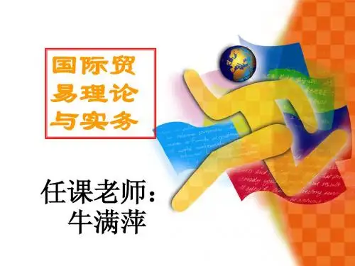 国际贸易理论与实务导论