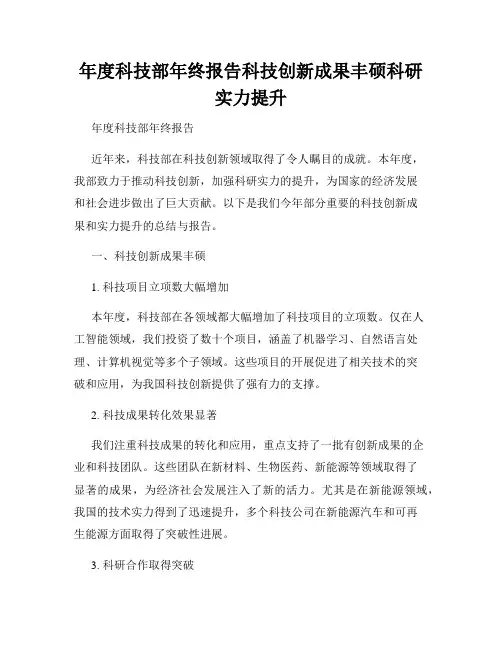 年度科技部年终报告科技创新成果丰硕科研实力提升