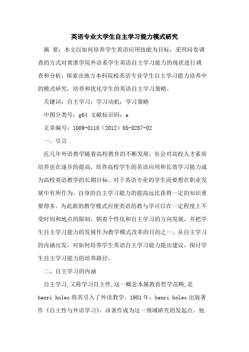 英语专业大学生自主学习能力模式研究