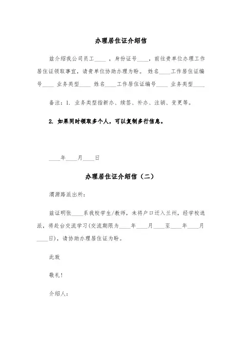 办理居住证介绍信（五篇）