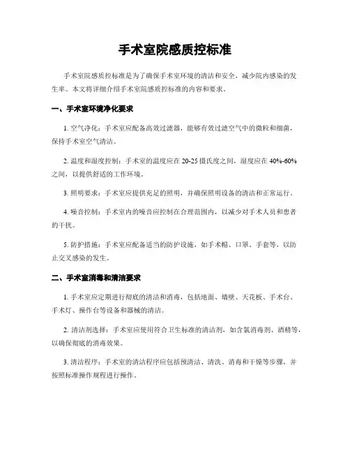 手术室院感质控标准